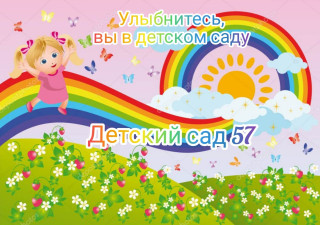 Муниципальное автономное дошкольное образовательное учреждение муниципального образования город Краснодар  &quot;Детский сад общеразвивающего вида № 57&quot;