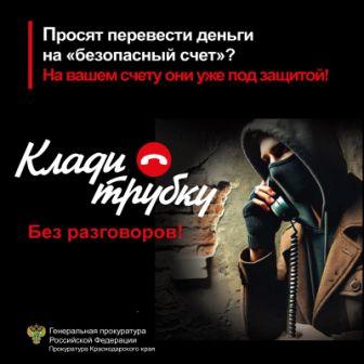 Акция "Клади трубку"